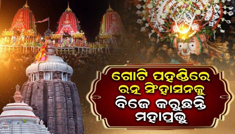 ୧୨ ଦିନର ଲୀଳାଖେଳ ଶେଷ: ନୀଳାଦ୍ରି ବିଜେ କରୁଛନ୍ତି ନୀଳାଦ୍ରିନାଥ